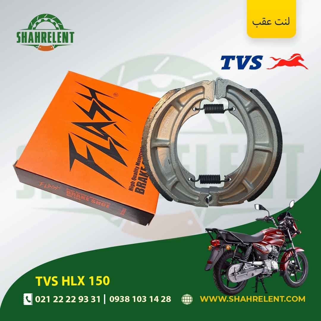 لنت ترمز عقب تی وی اس اچ ال ایکس 150 برند فلش (FLASH)