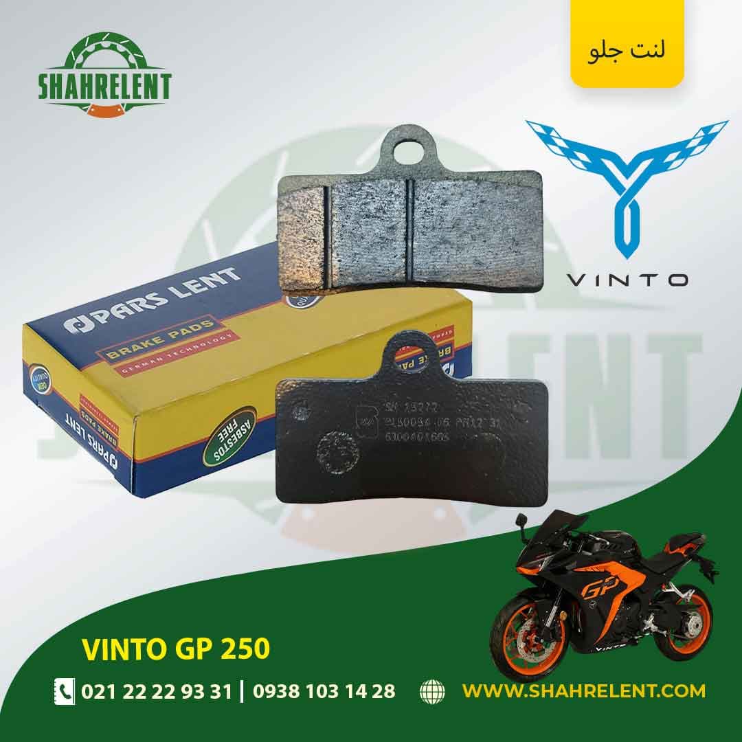 لنت ترمز جلو وینتو جی پی 250 برند پارس (PARS)