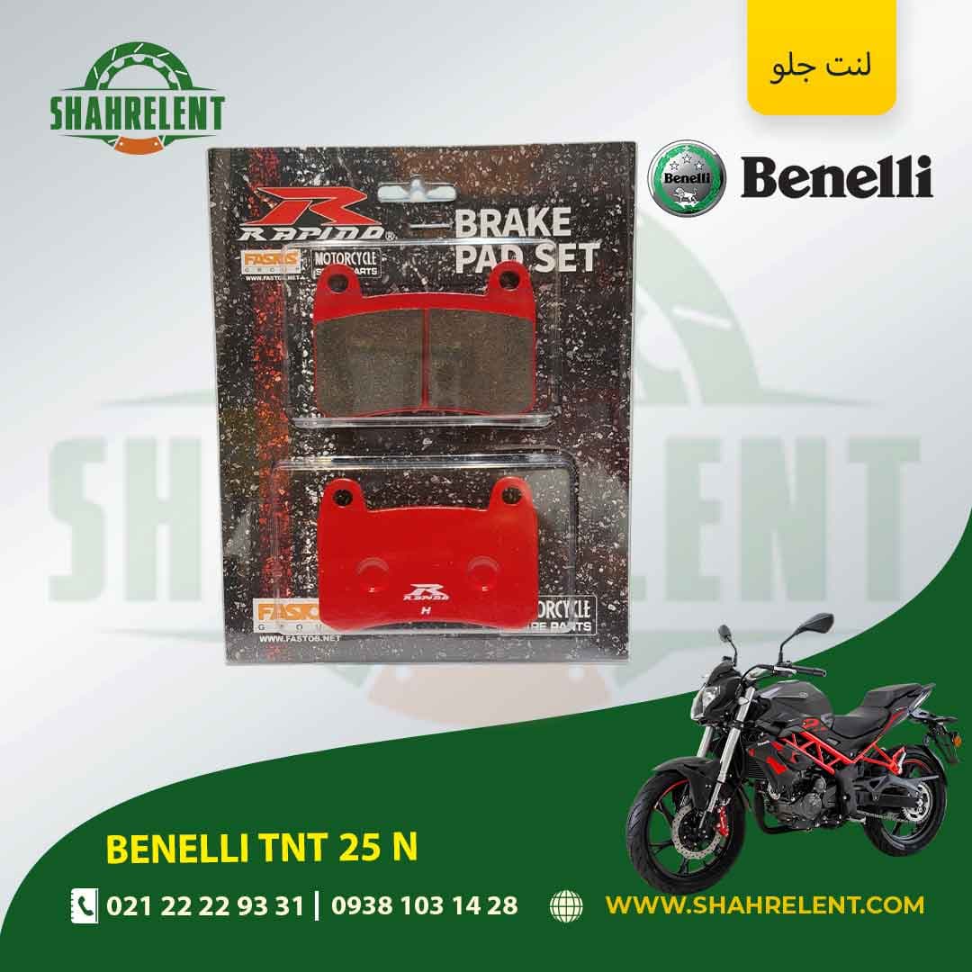 لنت ترمز جلو بنلی تی ان تی 25 ان برند راپیدو (RAPIDO)
