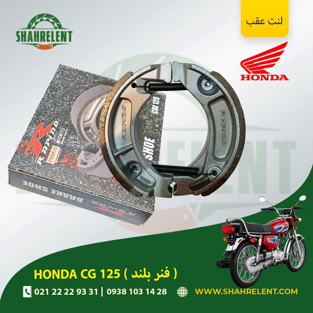لنت ترمز عقب هوندا سی جی 125 (فنر بلند) برند راپیدو (RAPIDO)