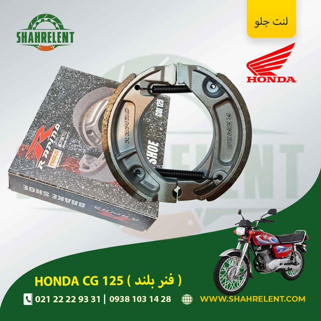 لنت ترمز جلو هوندا سی جی 125 (فنر بلند) برند راپیدو (RAPIDO)