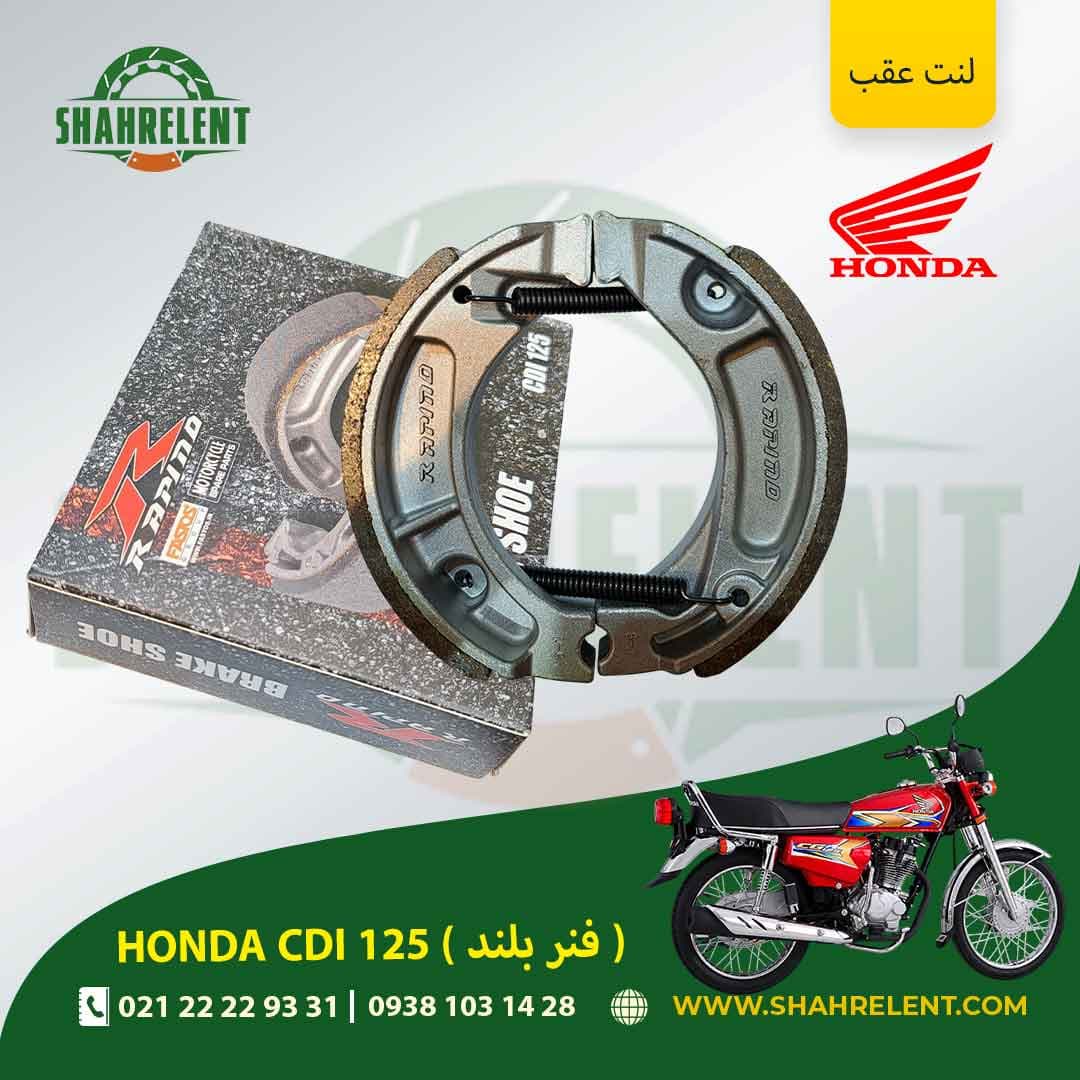 لنت ترمز عقب هوندا سی دی آی 125 (فنر بلند) برند راپیدو (RAPIDO)