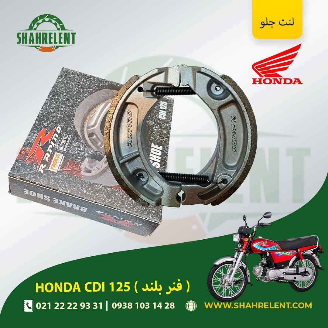 لنت ترمز جلو هوندا سی دی آی 125 (فنر بلند) برند راپیدو (RAPIDO)