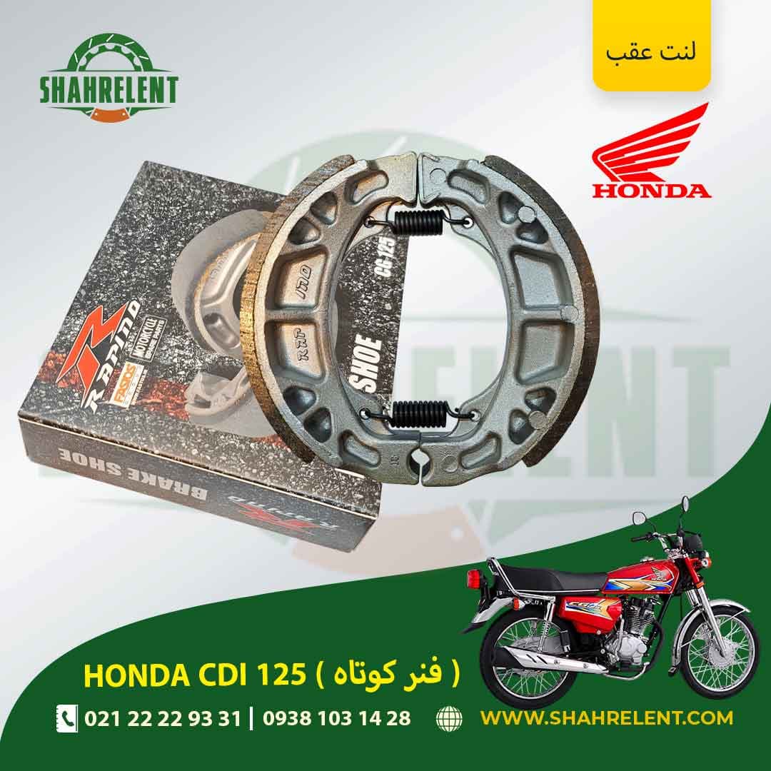 لنت ترمز عقب هوندا سی دی آی 125 (فنر کوتاه) برند راپیدو (RAPIDO)