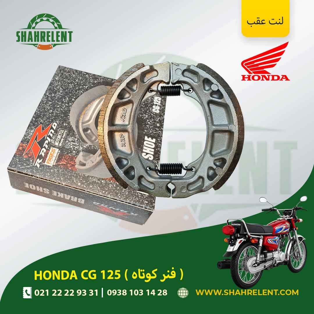 لنت ترمز عقب هوندا سی جی 125 (فنر کوتاه) برند راپیدو (RAPIDO)