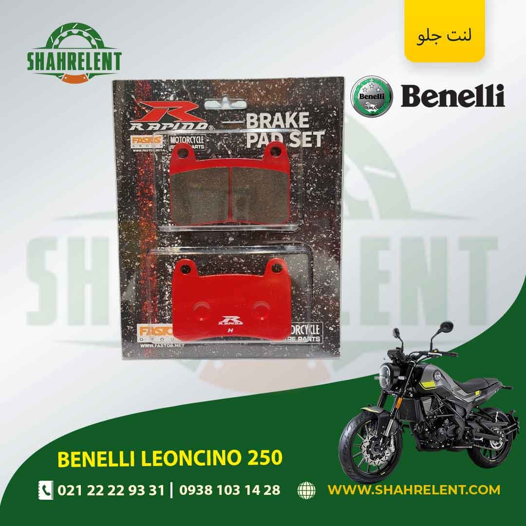 لنت ترمز جلو بنلی لئونچینو 250 برند راپیدو (RAPIDO)