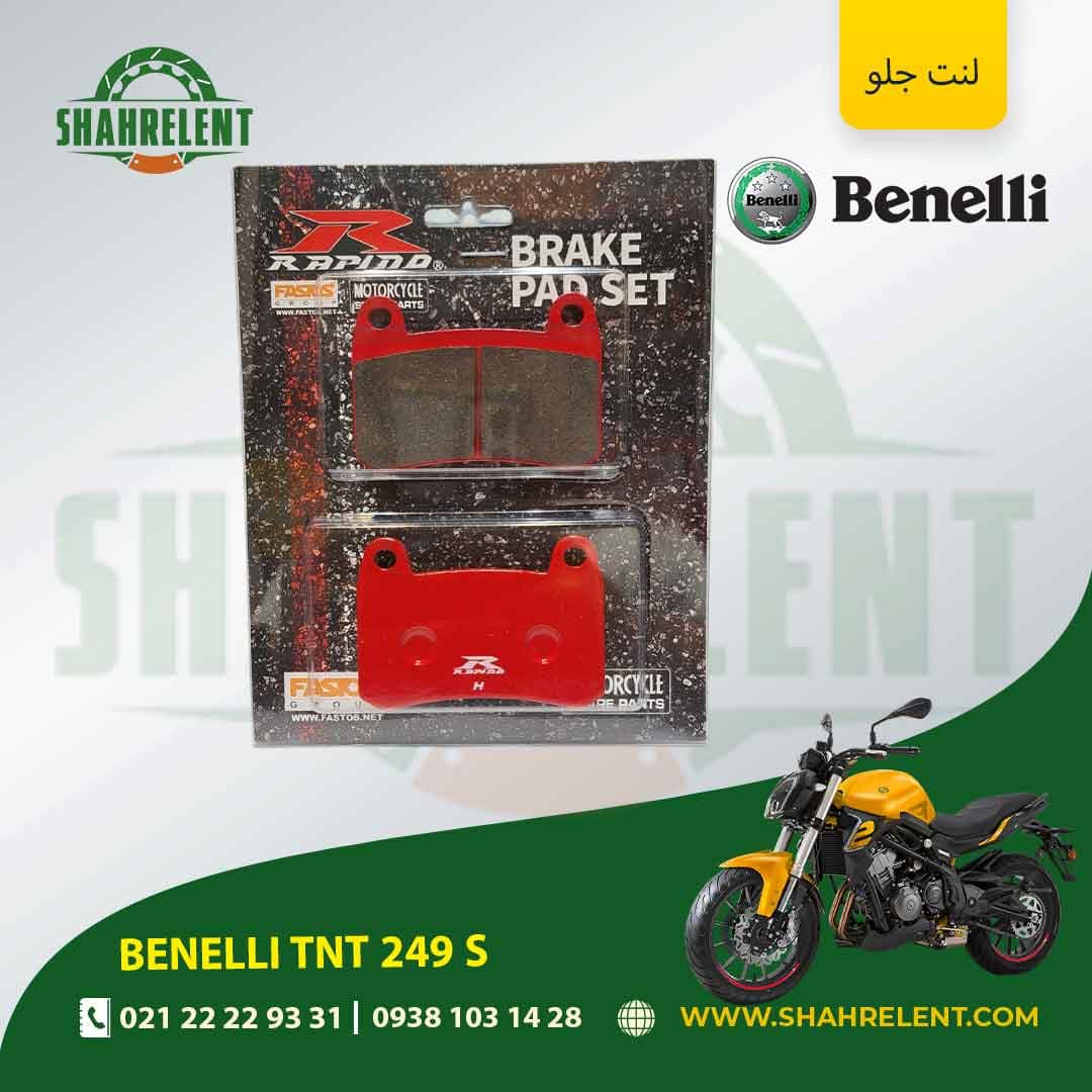 لنت ترمز جلو بنلی تی ان تی 249 اس برند راپیدو (RAPIDO)