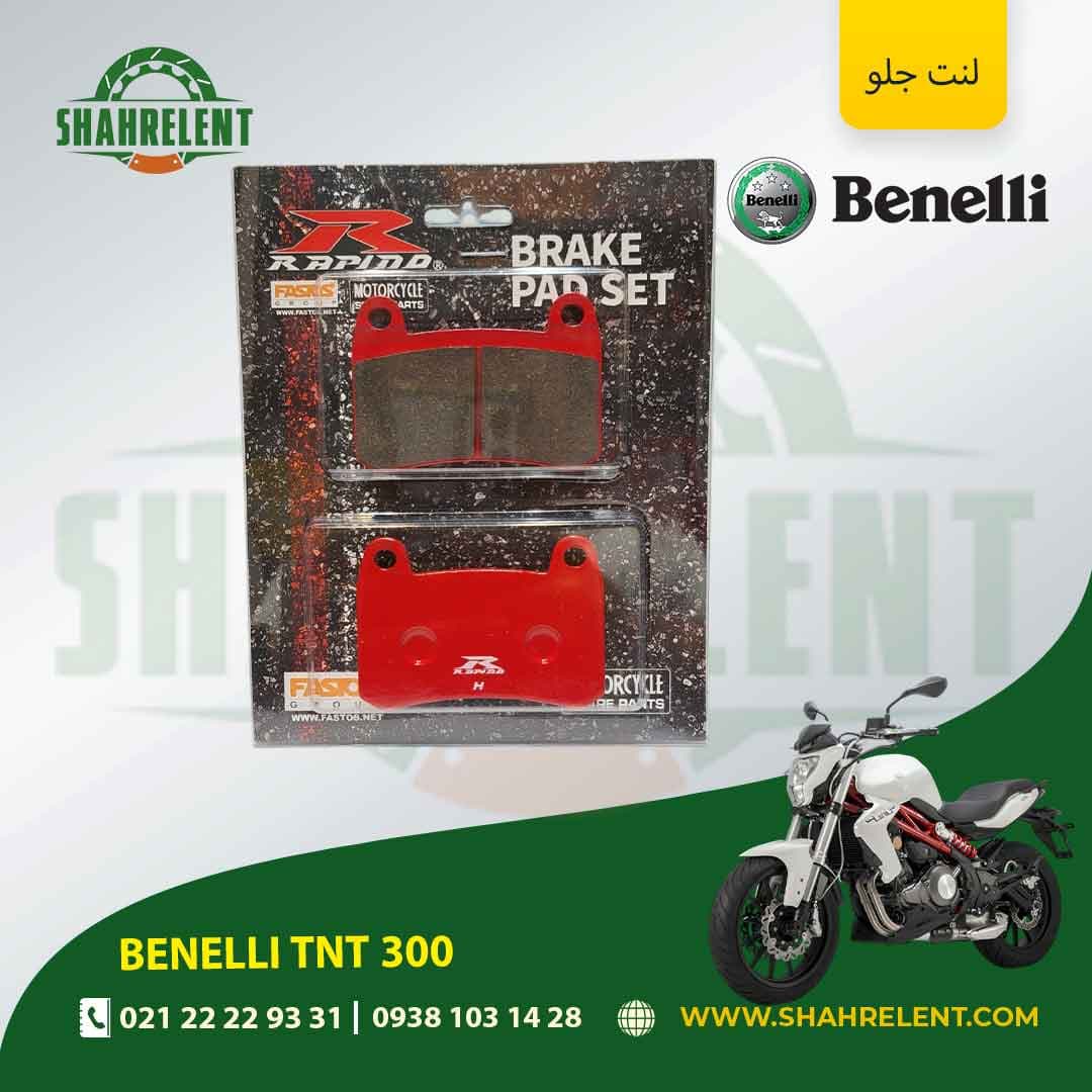 لنت ترمز جلو بنلی تی ان تی 300 برند راپیدو (RAPIDO)