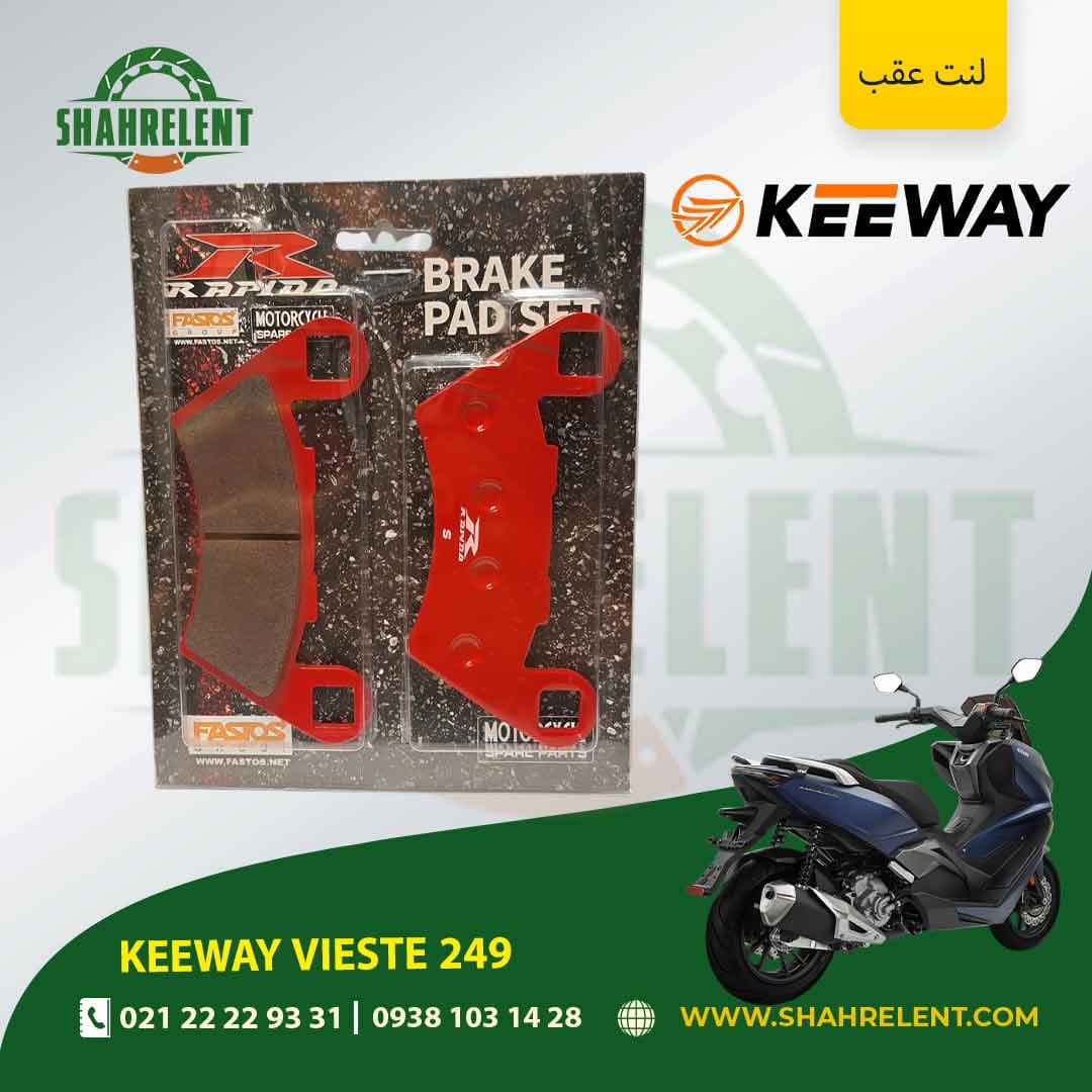 لنت ترمز عقب کی وی ویسته 249 برند راپیدو (RAPIDO)