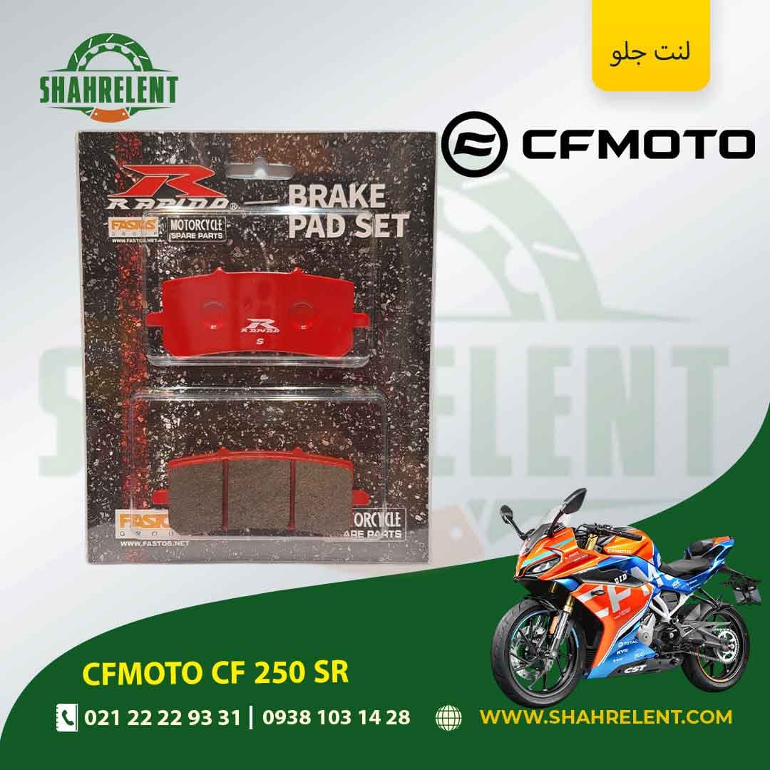 لنت ترمز جلو سی اف موتو سی اف 250 اس آر برند راپیدو (RAPIDO)