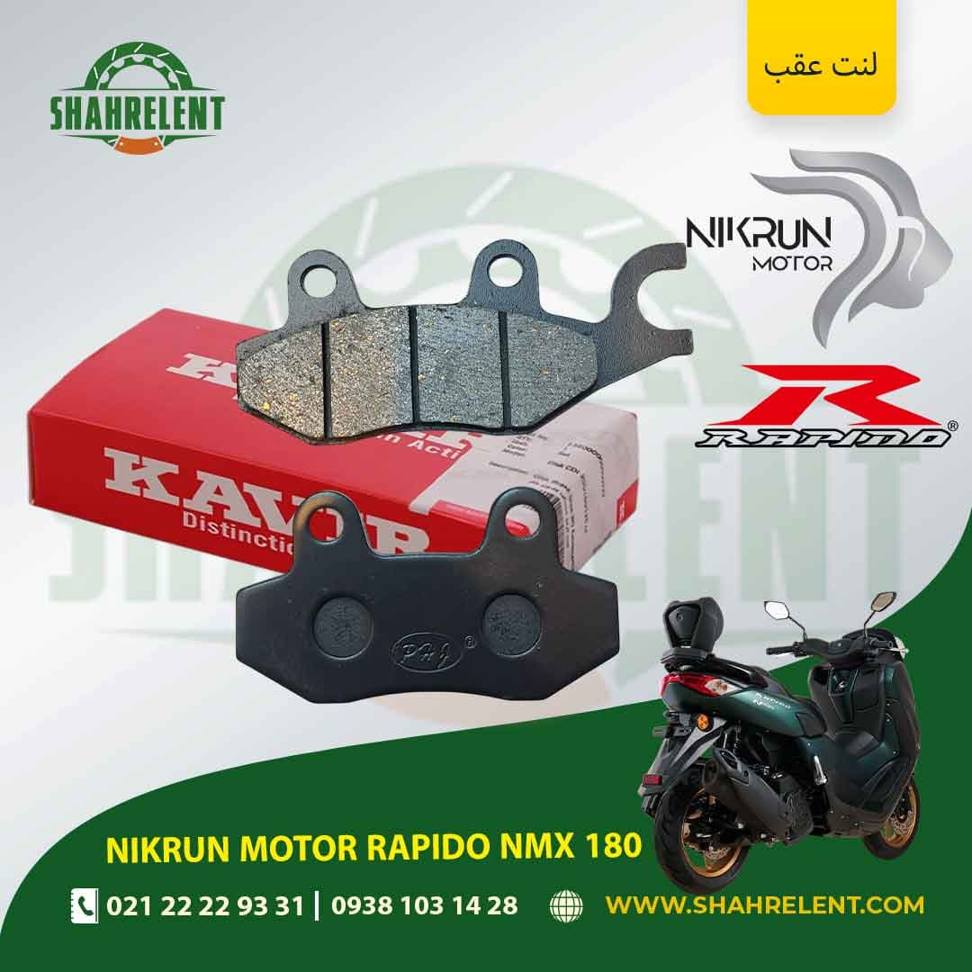 لنت ترمز عقب نیکران موتور راپیدو ان ام ایکس 180 برند کویر موتور اصلی (KAVIR MOTOR GENUINE)