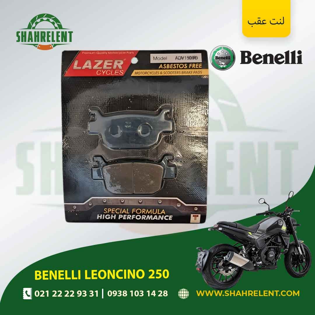 لنت ترمز عقب بنلی لئونچینو 250 برند لیزر (آبی) (LAZER)
