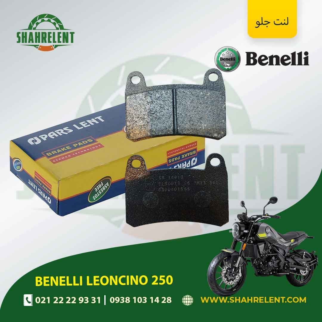 لنت ترمز جلو بنلی لئونچینو 250 برند پارس (PARS)