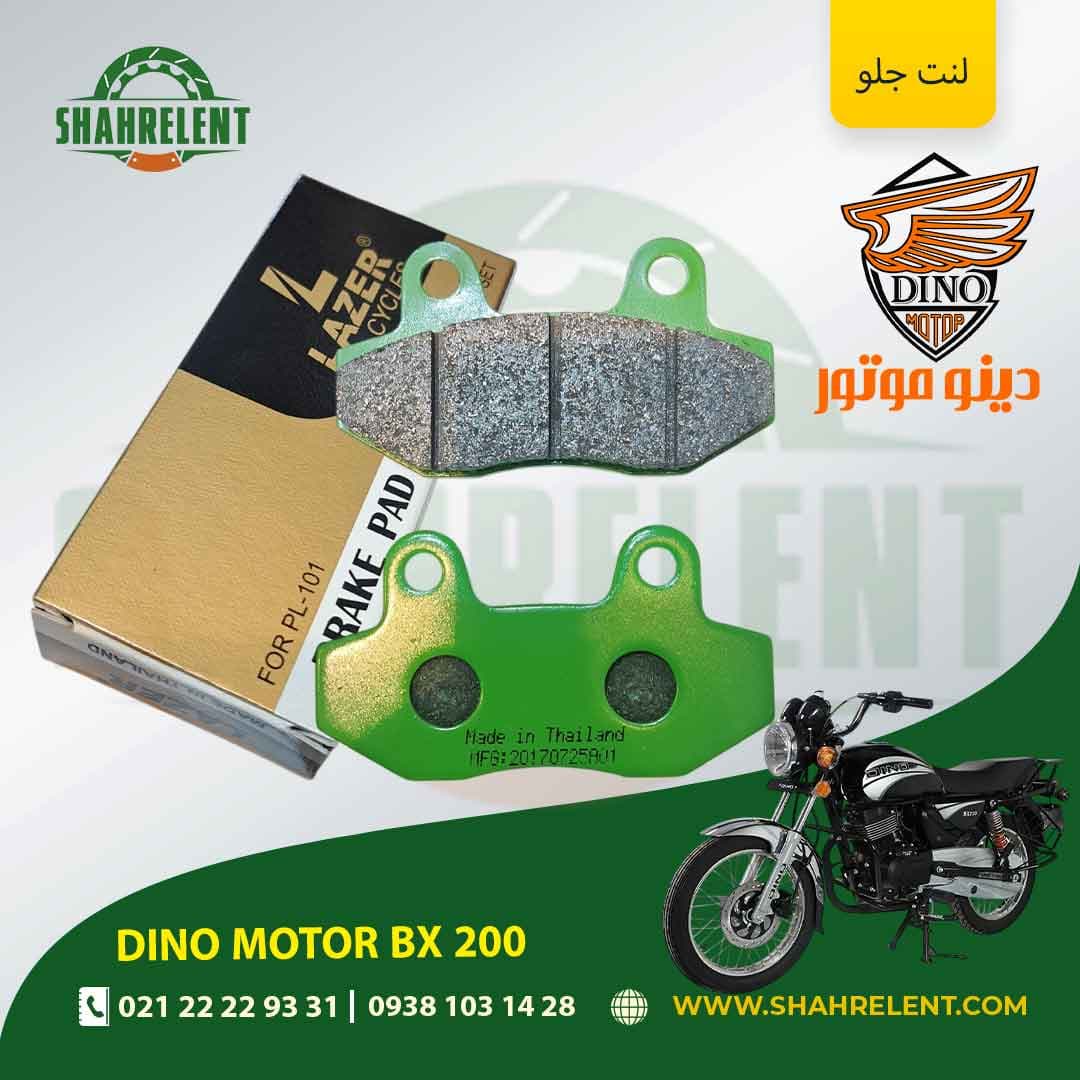 لنت ترمز جلو دینو موتور بی ایکس 200 برند لیزر (LAZER) — تصویر ۵