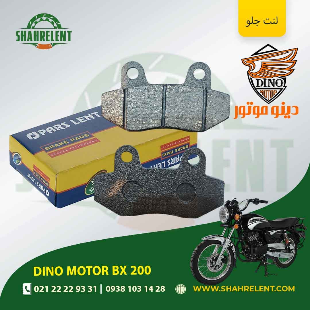 لنت ترمز جلو دینو موتور بی ایکس 200 برند پارس (PARS)