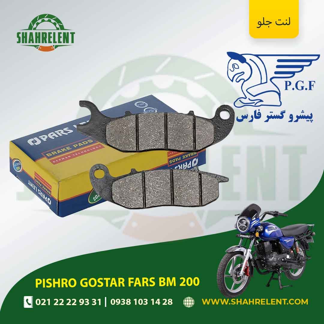 لنت ترمز جلو پیشرو گستر فارس بی ام 200 برند پارس (PARS)