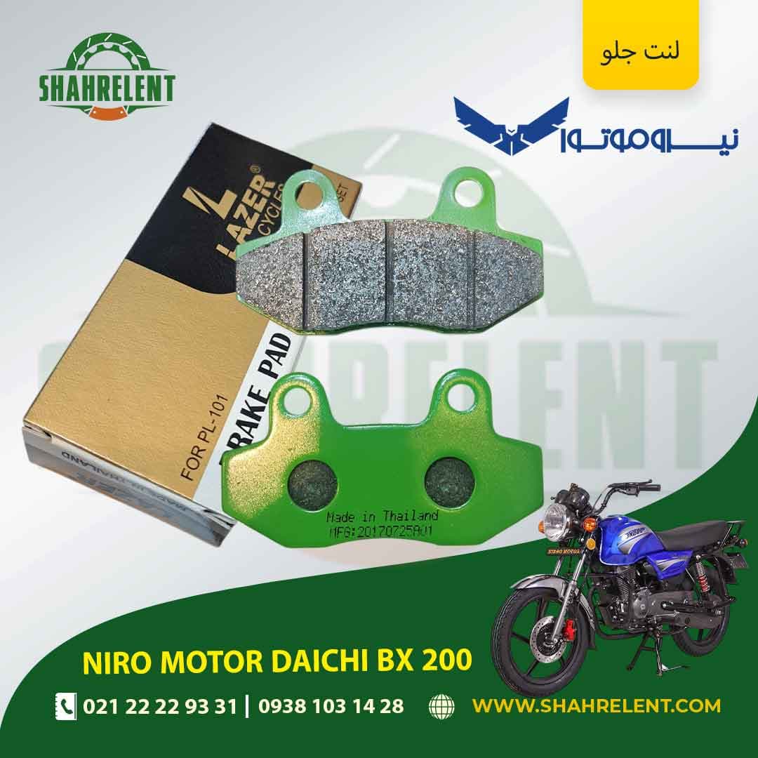 لنت ترمز جلو نیرو موتور دایچی بی ایکس 200 برند لیزر (LAZER) — تصویر ۵