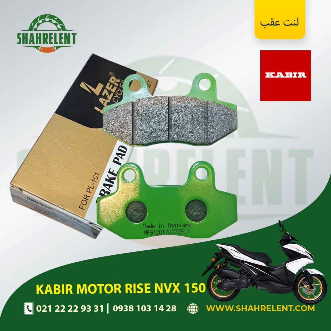 لنت ترمز عقب کبیر موتور رایز ان وی ایکس 150 برند لیزر (LAZER)
