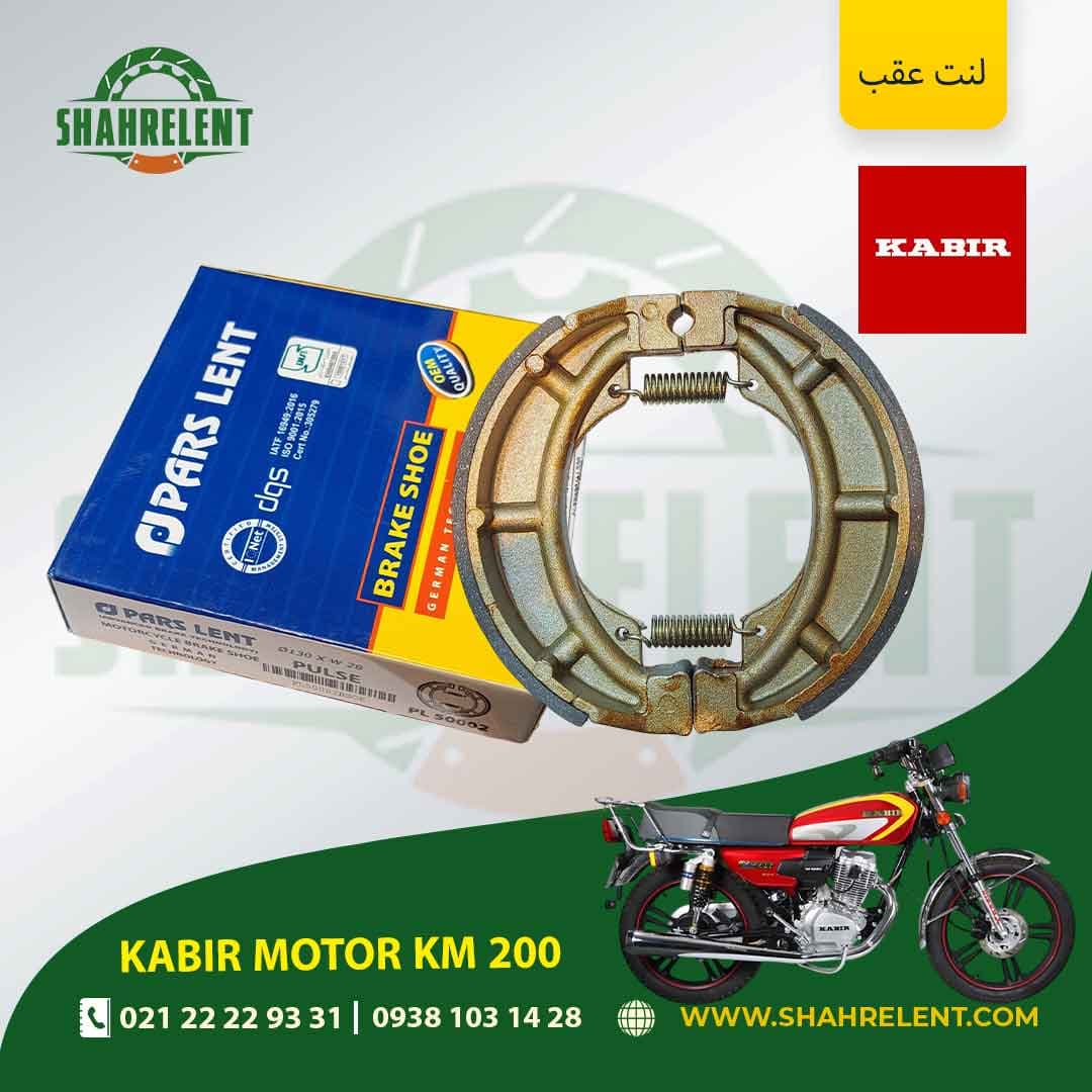 لنت ترمز عقب کبیر موتور کی ام 200 برند پارس (PARS)
