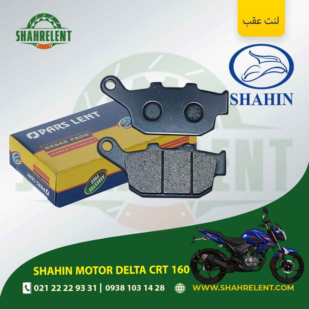 لنت ترمز عقب شاهین موتور دلتا سی آر تی 160 برند پارس (PARS)