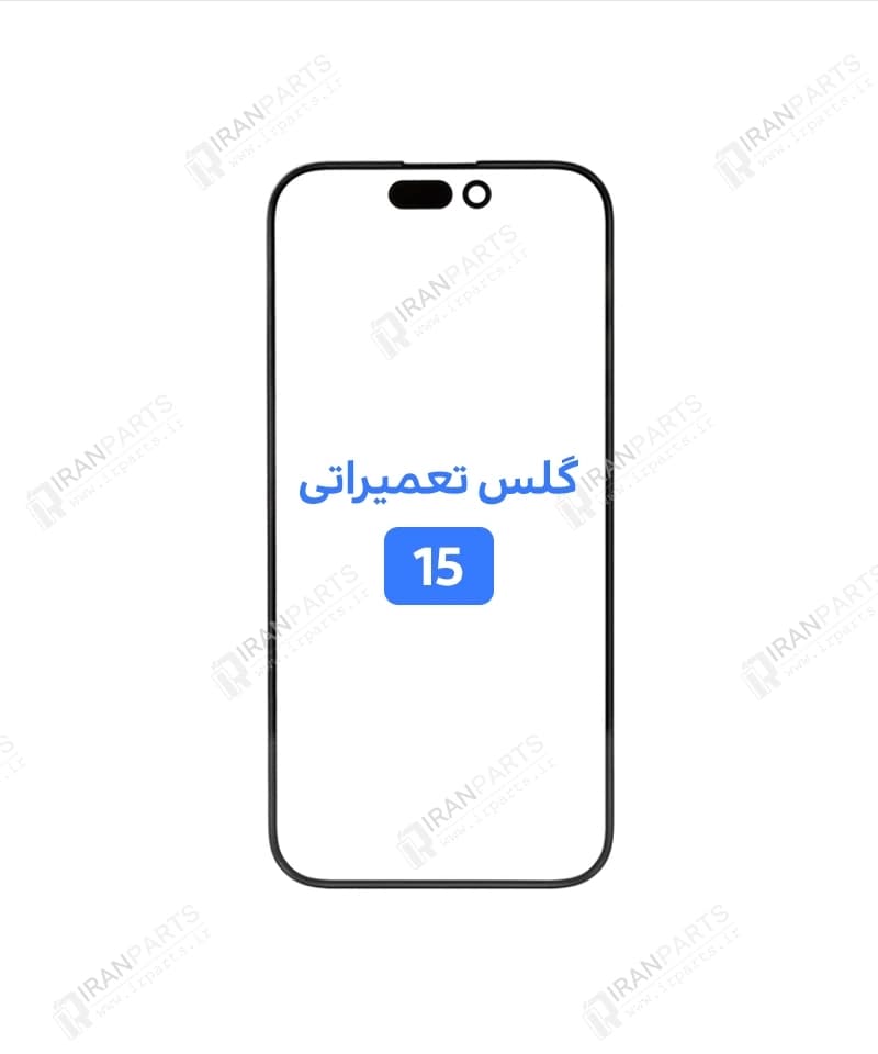 گلس تعمیراتی آیفون 15 با OCA