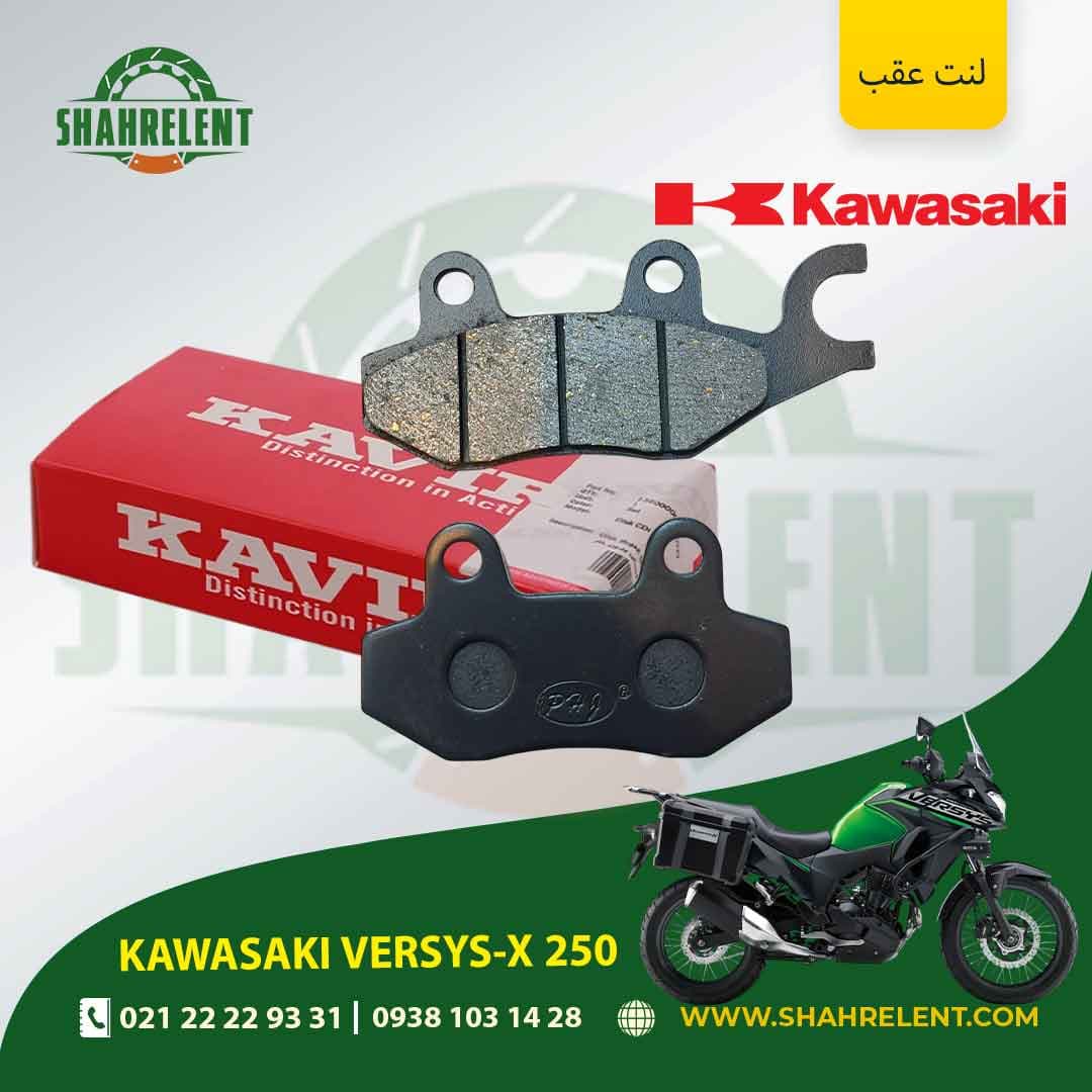 لنت ترمز عقب کاوازاکی ورسیس – ایکس 250 برند کویر موتور اصلی (KAVIR MOTOR GENUINE)