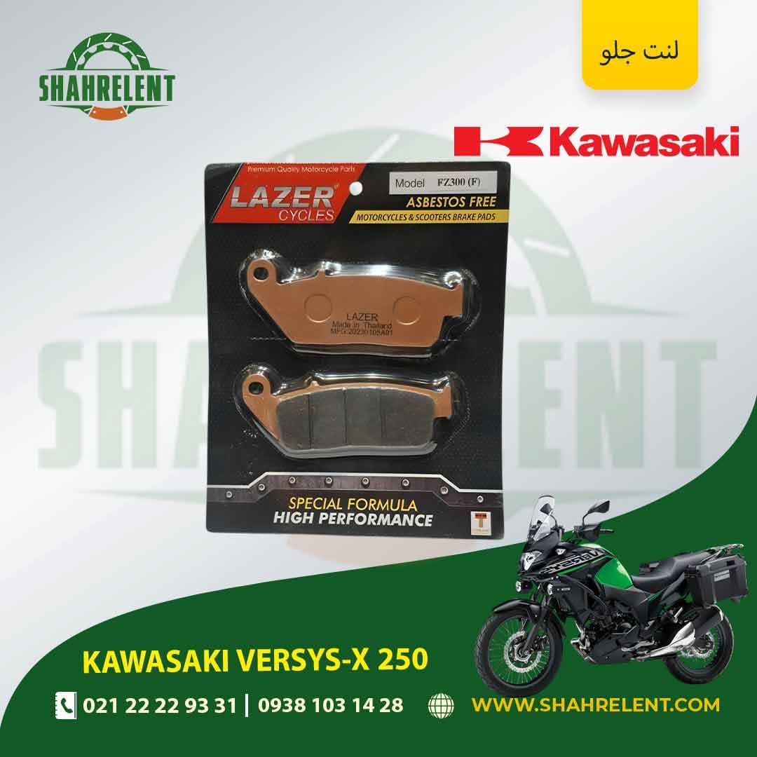 لنت ترمز جلو کاوازاکی ورسیس – ایکس 250 برند لیزر (LAZER)