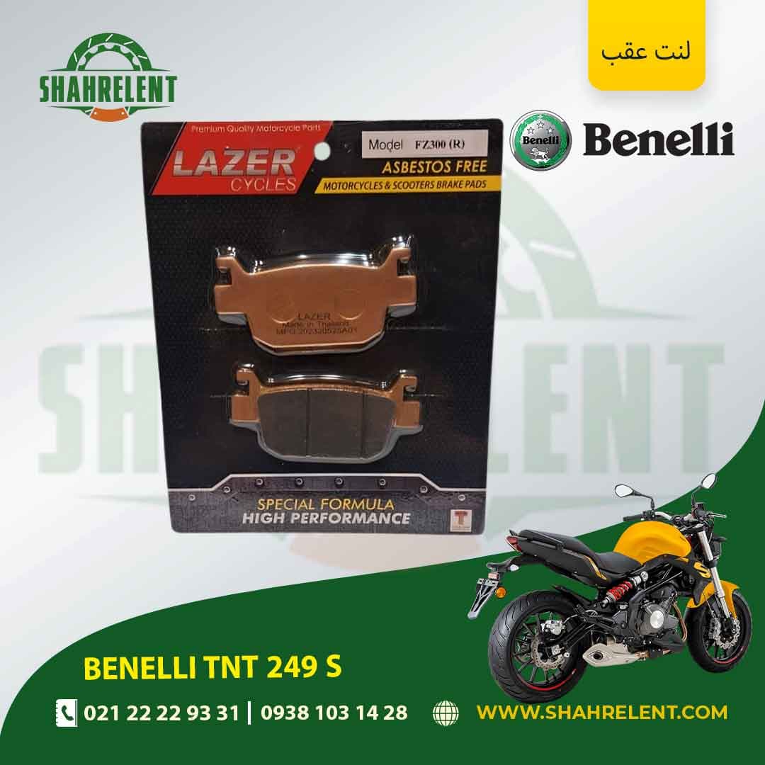 لنت ترمز عقب بنلی تی ان تی 249 اس برند لیزر (گلد) (LAZER)