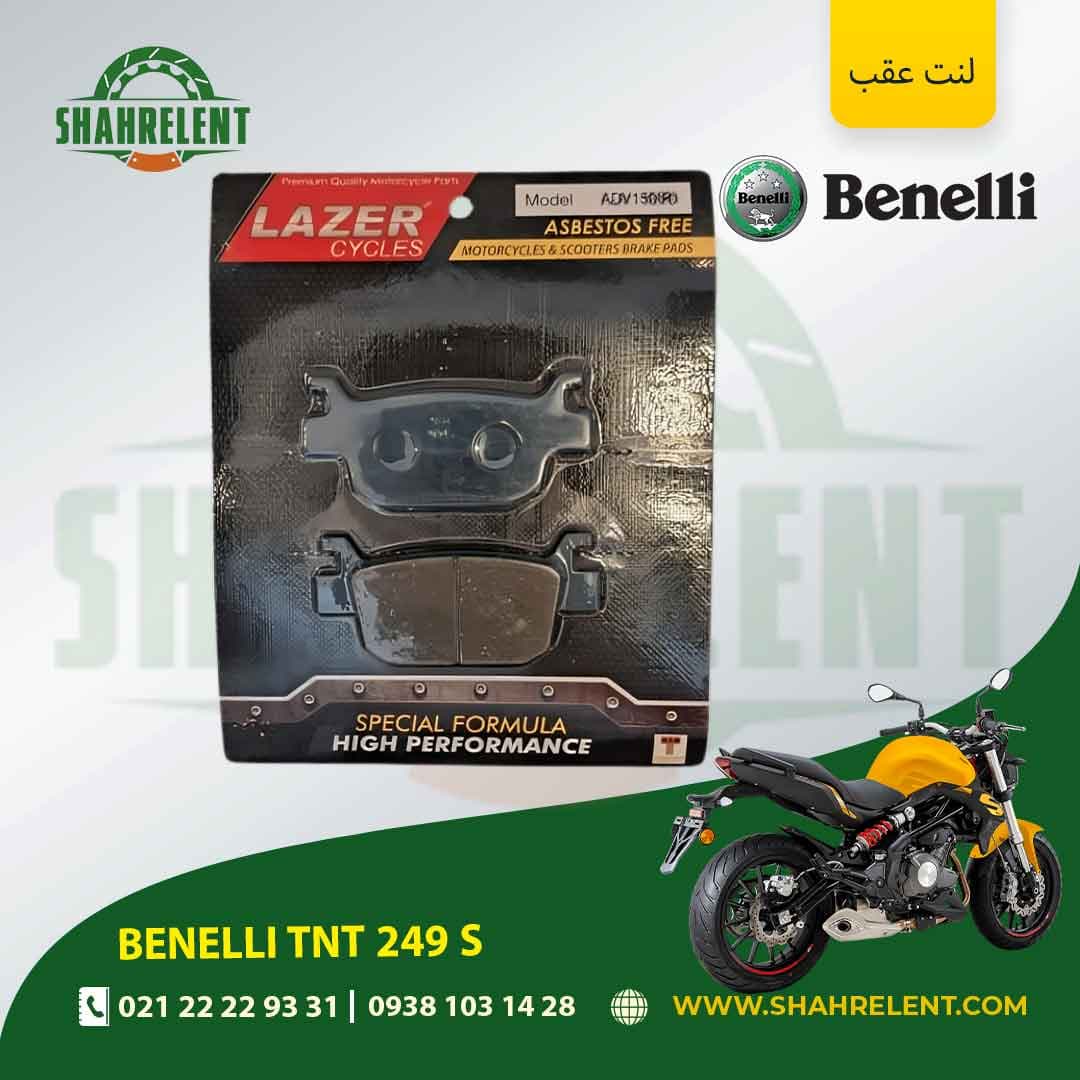 لنت ترمز عقب بنلی تی ان تی 249 اس برند لیزر (آبی) (LAZER)