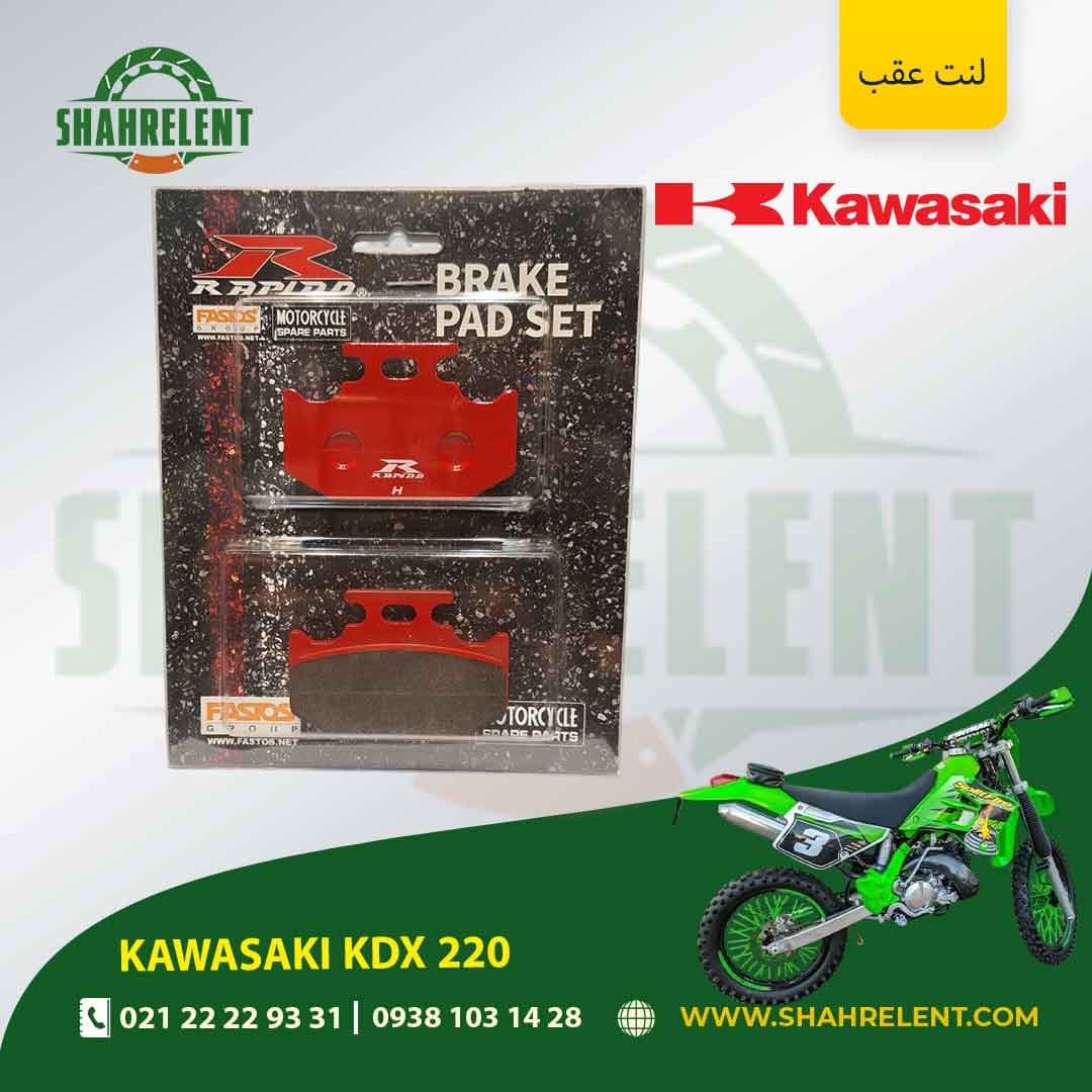 لنت ترمز عقب کاوازاکی کی دی ایکس 220 برند راپیدو (RAPIDO)