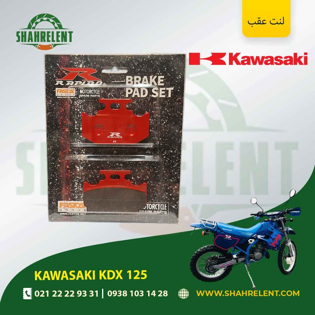 لنت ترمز عقب کاوازاکی کی دی ایکس 125 برند راپیدو (RAPIDO)