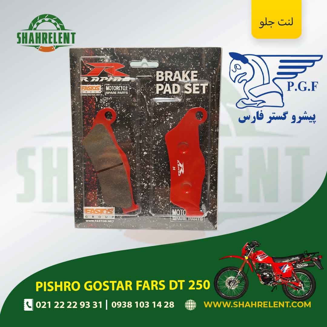 لنت ترمز جلو پیشرو گستر فارس دی تی 250 برند راپیدو (RAPIDO)