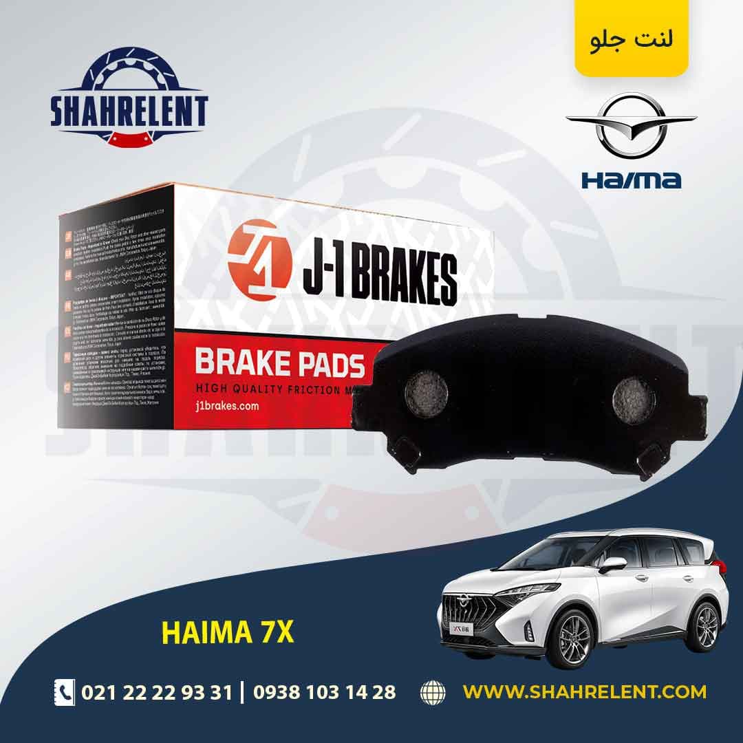 لنت ترمز جلو هایما 7X برند جی-وان (J-1 BRAKES)