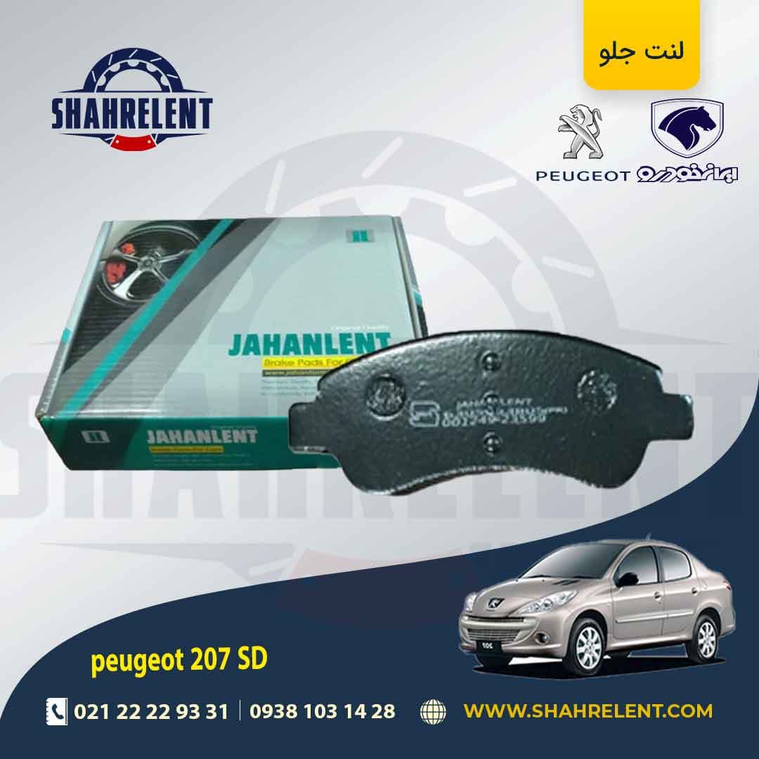 لنت ترمز جلو پژو 207 صندوقدار (تیپ 5) برند جهان لنت (JAHANLENT)