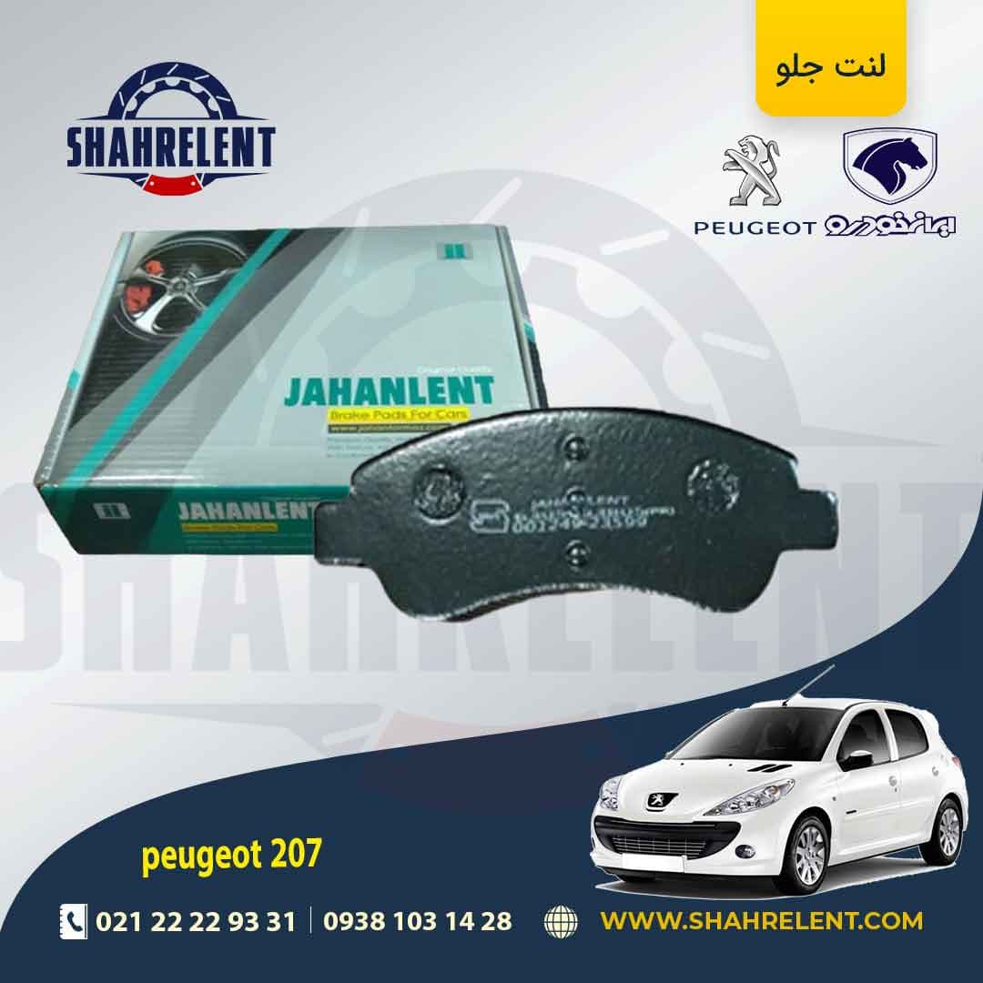 لنت ترمز جلو پژو 207 (تیپ 5) برند جهان لنت (JAHANLENT)