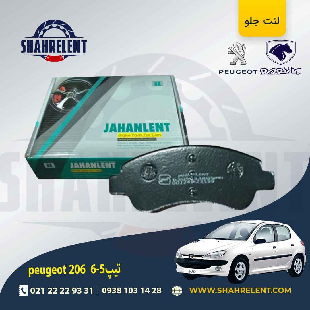 لنت ترمز جلو پژو 206 تیپ 5 برند جهان لنت (JAHANLENT)