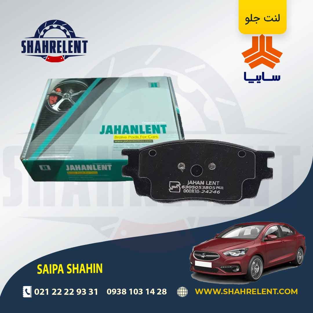 لنت ترمز جلو شاهین برند جهان لنت (JAHANLENT)