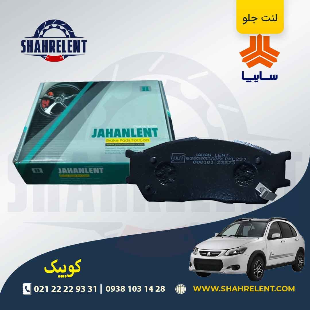 لنت ترمز جلو کوییک برند جهان لنت (JAHANLENT)