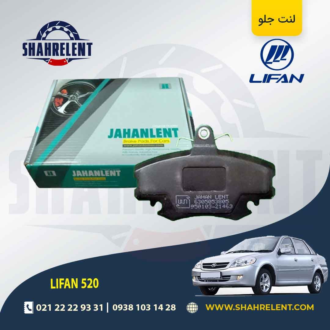 لنت ترمز جلو لیفان 520 برند جهان لنت (JAHANLENT)