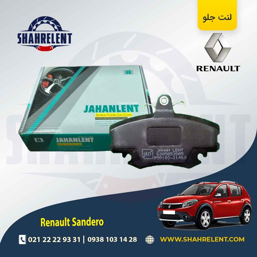 لنت ترمز جلو رنو ساندرو برند جهان لنت (JAHANLENT) — تصویر ۵
