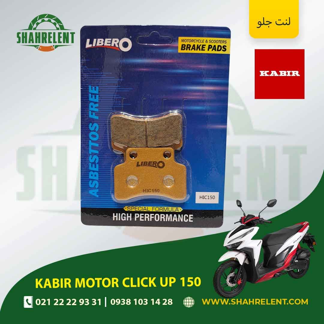 لنت ترمز جلو کبیر موتور کلیک آپ 150 برند لیبرو (LIBERO) — تصویر ۵