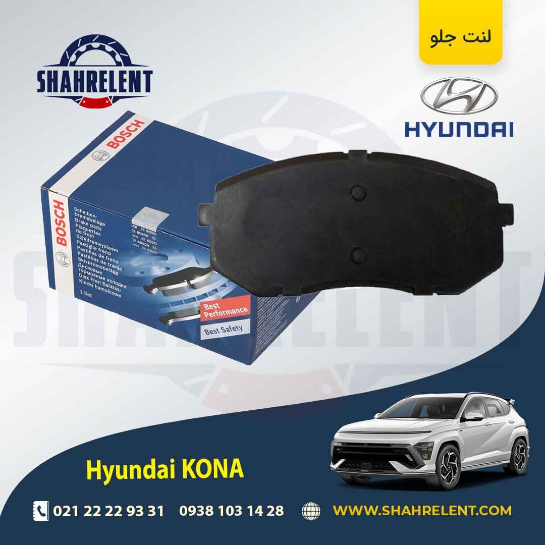 لنت ترمز جلو هیوندای کونا برند بوش (BOSCH)