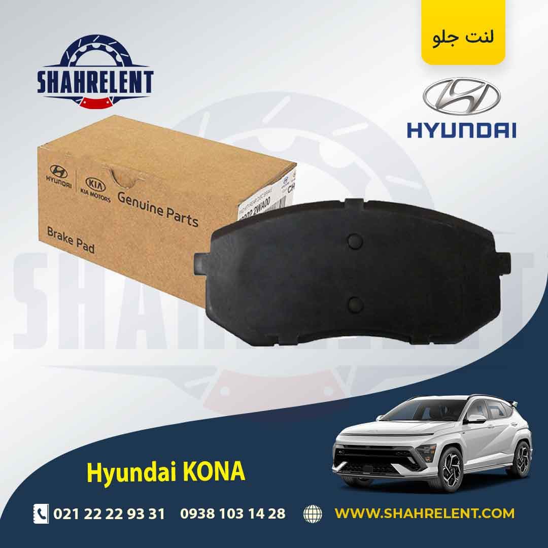 لنت ترمز جلو هیوندای کونا برند اصلی موبیس (Genuine Parts/Mobis) — تصویر ۲