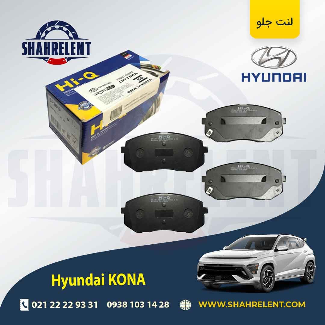 لنت ترمز جلو هیوندای کونا برند های کیو (HI-Q) — تصویر ۵