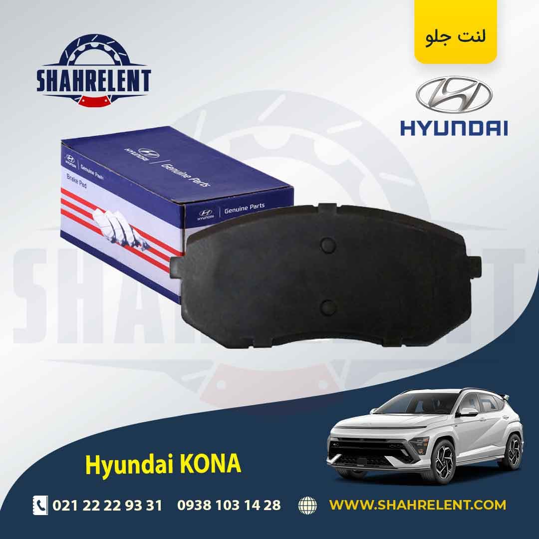 لنت ترمز جلو هیوندای کونا برند اصلی (Genuine Parts)