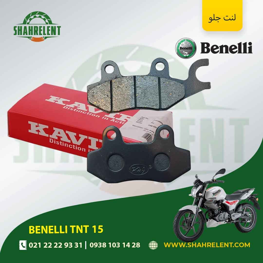 لنت ترمز جلو بنلی تی ان تی 15 برند کویر موتور اصلی (KAVIR MOTOR GENUINE)