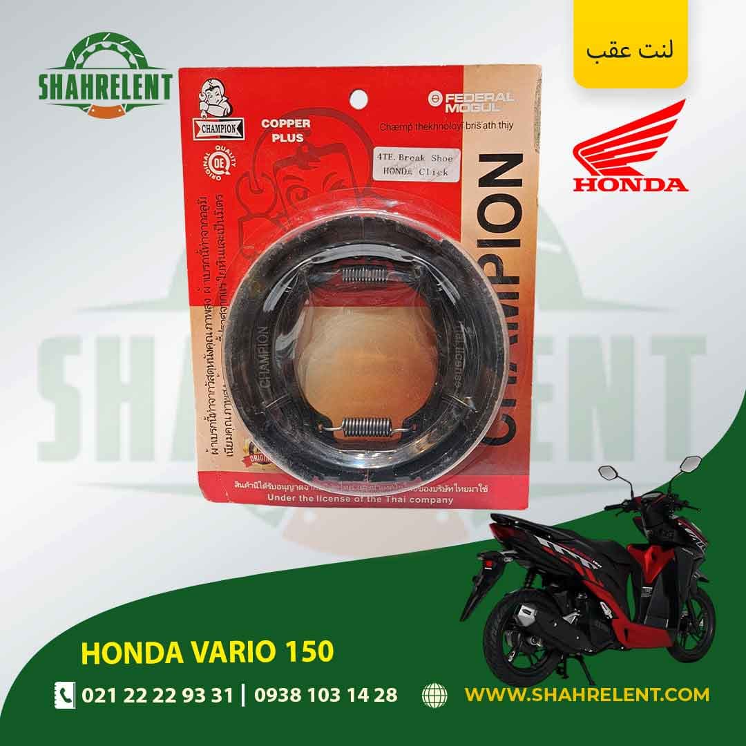 لنت ترمز عقب هوندا واریو 150 برند چمپیون (CHAMPION)
