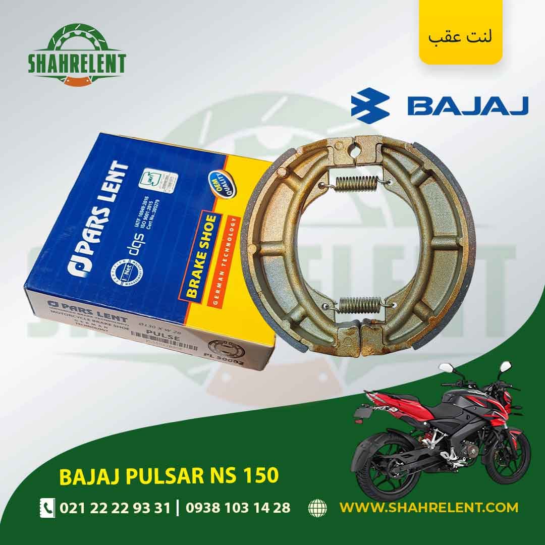 لنت ترمز عقب باجاج پالسر ان اس 150 برند پارس (PARS)
