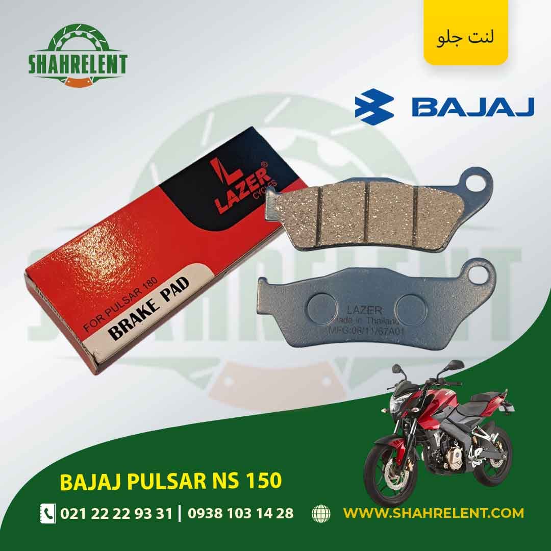 لنت ترمز جلو باجاج پالسر ان اس 150 برند لیزر (LAZER)