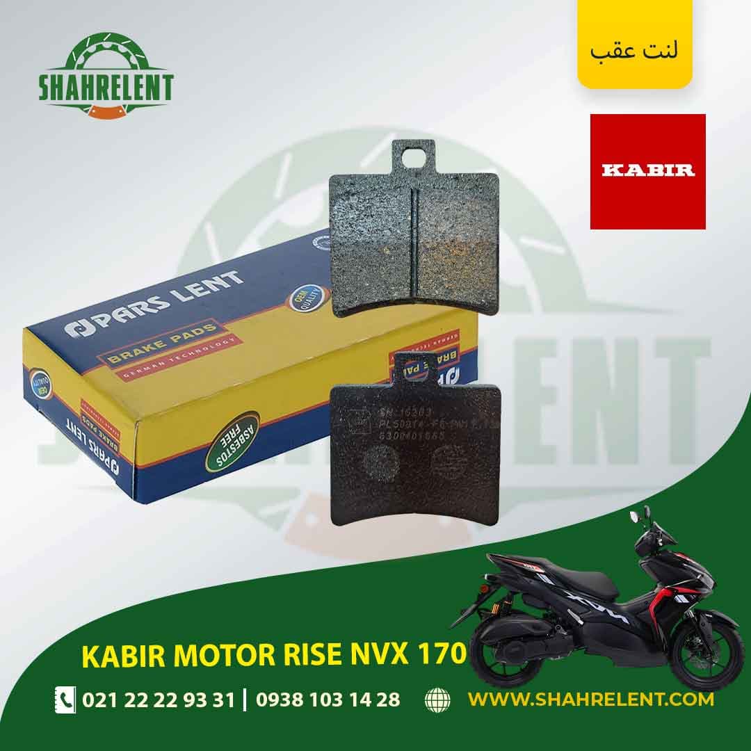 لنت ترمز عقب کبیر موتور رایز ان وی ایکس 170 برند پارس (PARS)
